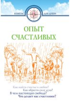 Книга - Дмитрий Геннадьевич Семеник - Опыт счастливых (fb2) читать без регистрации