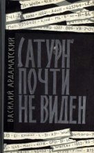 Книга - Василий Иванович Ардаматский - «Сатурн» почти не виден (fb2) читать без регистрации