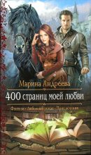 Книга - Марина Анатольевна Андреева - 400 страниц моей любви (fb2) читать без регистрации