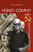 Книга - Игорь Александрович Харичев - Homo commy, или Секретный проект (fb2) читать без регистрации