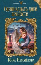 Книга - Кира Алиевна Измайлова - Одиннадцать дней вечности (fb2) читать без регистрации