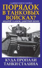 Книга - Андрей  Уланов - Порядок в танковых войсках? Куда пропали танки Сталина (fb2) читать без регистрации