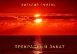 Книга - Виталий Иванович Ячмень - Прекрасный закат (СИ) (fb2) читать без регистрации
