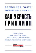 Книга - Роман Никандрович Василишин - Как украсть триллион (fb2) читать без регистрации