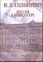 Книга - Иван Лукьянович Солоневич - Россия в концлагере (fb2) читать без регистрации