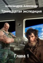 Книга - Александр  Александров - Тринадцатая экспедиция (fb2) читать без регистрации