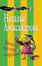 Книга - Наталья Николаевна Александрова - Пролетая над пучком петрушки (fb2) читать без регистрации