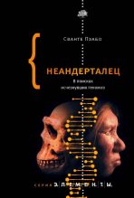 Книга - Сванте  Пэабо - Неандерталец. В поисках исчезнувших геномов (fb2) читать без регистрации