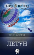 Книга - Олег Петрович Быстров - Летун (fb2) читать без регистрации