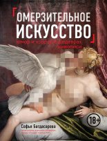 Книга - Софья Андреевна Багдасарова - Омерзительное искусство (fb2) читать без регистрации