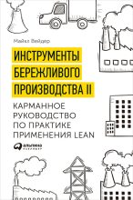 Книга - Майкл  Вэйдер - Инструменты бережливого производства II: Карманное руководство по практике применения Lean (fb2) читать без регистрации