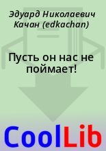 Книга - Эдуард Николаевич Качан (edkachan) - Пусть он нас не поймает! (fb2) читать без регистрации