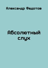 Книга - Александр Викторович Федотов - Абсолютный слух (Счастливчик Майки) (fb2) читать без регистрации
