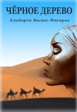 Книга - Альберто  Васкес-Фигероа - Черное дерево (fb2) читать без регистрации