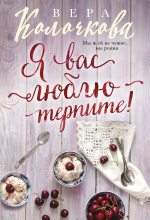 Книга - Вера Александровна Колочкова - Я вас люблю – терпите! (fb2) читать без регистрации