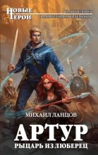 Книга - Михаил Алексеевич Ланцов - Артур, рыцарь из Люберец (fb2) читать без регистрации