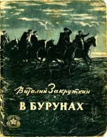 Книга - Виталий Александрович Закруткин - В бурунах (fb2) читать без регистрации