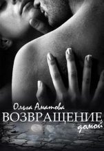 Книга - Ольга  Аматова - Возвращение домой (СИ) (fb2) читать без регистрации