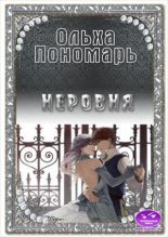 Книга - Ольха  Пономарь - Неровня (fb2) читать без регистрации