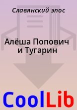 Книга -   Славянский эпос - Алёша Попович и Тугарин (fb2) читать без регистрации