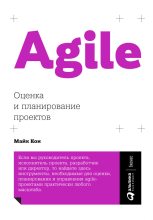 Книга - Майк  Кон - Agile: оценка и планирование проектов (fb2) читать без регистрации