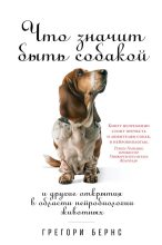 Книга - Грегори  Бернс - Что значит быть собакой. И другие открытия в области нейробиологии животных (fb2) читать без регистрации