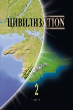 Книга -   ГНОМ - Цивилизаtion 2 (fb2) читать без регистрации