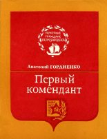 Книга - Анатолий Алексеевич Гордиенко - Первый комендант (fb2) читать без регистрации