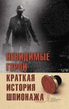 Книга - Елена  Лесовикова - Невидимые герои. Краткая история шпионажа (fb2) читать без регистрации