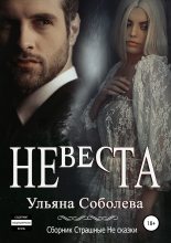 Книга - Ульяна Павловна Соболева - Невеста (fb2) читать без регистрации