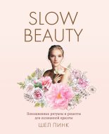 Книга - Шел  Пинк - Slow Beauty. Повседневные ритуалы и рецепты для осознанной красоты (fb2) читать без регистрации