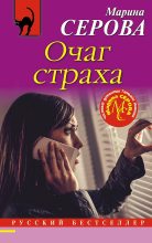 Книга - Марина  Серова - Очаг страха (fb2) читать без регистрации