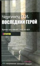 Книга - Николай Иванович Чергинец - Последний герой (fb2) читать без регистрации