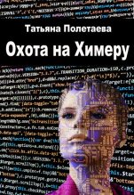 Книга - Татьяна  Полетаева - Охота на Химеру (СИ) (fb2) читать без регистрации