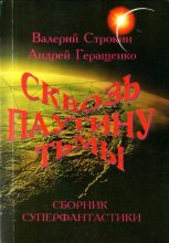 Книга - Валерий Витальевич Строкин - Да будет свет! (fb2) читать без регистрации
