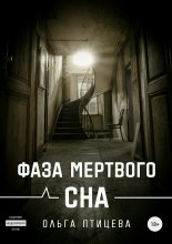 Книга - Ольга  Птицева - Фаза мертвого сна (fb2) читать без регистрации