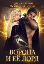 Книга - Мстислава  Черная - Ворона и ее лорд (СИ) (fb2) читать без регистрации