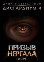 Книга - Данияр  Сугралинов - Призыв Нергала (fb2) читать без регистрации