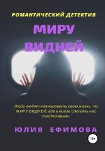 Книга - Юлия  Ефимова - Миру видней (fb2) читать без регистрации