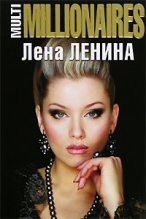 Книга - Лена  Ленина - MultiMILLIONAIRES (fb2) читать без регистрации
