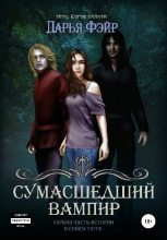 Книга - Дарья  Фэйр - Сумасшедший Вампир (fb2) читать без регистрации