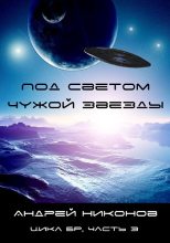 Книга - Андрей В. Никонов - Под светом чужой звезды - 1 (fb2) читать без регистрации