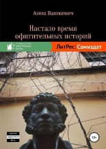 Книга - Анна  Вашкевич - Настало время офигительных историй (fb2) читать без регистрации