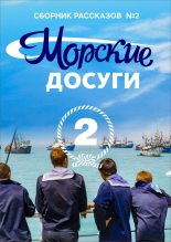 Книга -   Коллектив авторов - Морские досуги №2 (fb2) читать без регистрации