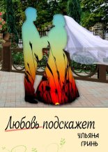 Книга - Ульяна  Гринь - Любовь подскажет (fb2) читать без регистрации