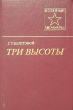 Книга - Георгий Тимофеевич Береговой - Три высоты (fb2) читать без регистрации