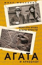 Книга - Макс  Маллован - Агата и археолог (fb2) читать без регистрации