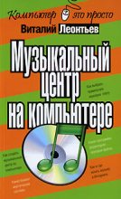 Книга - Виталий Петрович Леонтьев - Музыкальный центр на компьютере (fb2) читать без регистрации