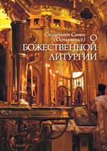 Книга - Схиигумен Савва  Остапенко) - О Божественной литургии (fb2) читать без регистрации