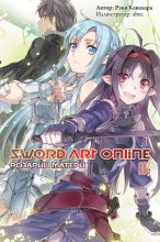 Книга - Рэки  Кавахара - Sword Art Online. Том 7. Розарий матери (fb2) читать без регистрации
